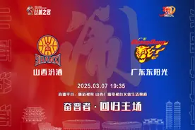 赛事前瞻 | 回归主场 山西汾酒迎战广东东阳光图片
