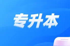 山西2025年“专升本”考试23日起报名图片