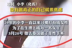 太炸裂！男子做完变性手术，想回老家变更户口性别，好找个人结婚图片