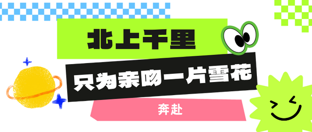 有奖征集｜吉林文旅邀你写一封寄给冬天的情书！