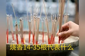 上香14-35根分别代表什么寓意图片