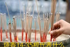 上香14-35根分别代表什么寓意图片