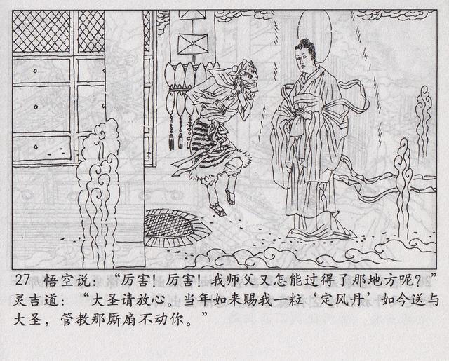 《西游记》17三借芭蕉扇