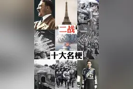 二战：历史中的黑暗岁月，产生的那些经典名梗图片