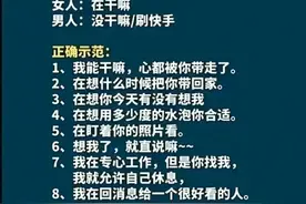 女人问你在干嘛，别在傻傻的说没干嘛了，这些回答才是正确示范图片