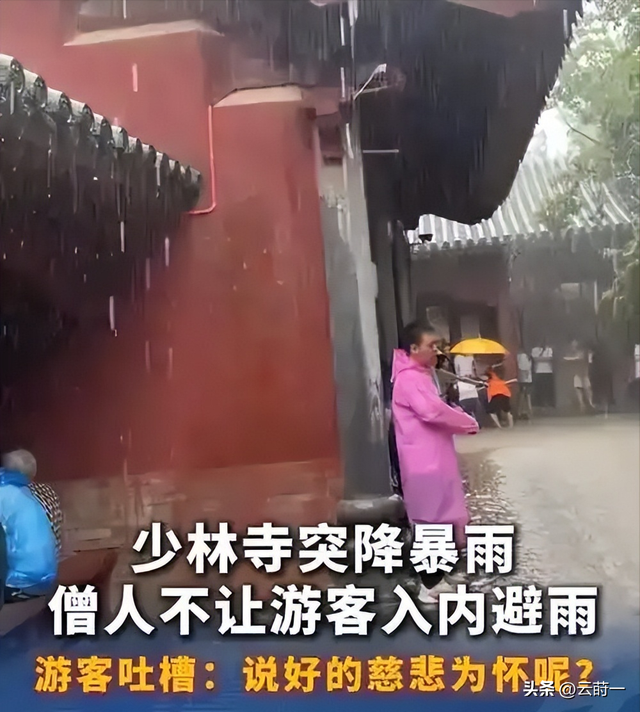 离谱！郑州特大暴雨！少林寺拒绝游客入屋避雨！理由引发网友争议