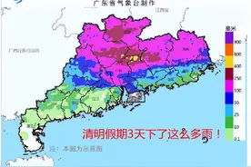 广东14地7天超额下了整月的雨，气象分析师：今后三天降雨强度和范围逐步收缩图片