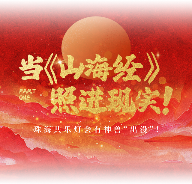 跨年仪式拉满！珠海共乐灯会早鸟票12月19日开抢，闯进山海经幻境