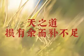 每日读名句：天之道，损有余而补不足；人之道，损不足以奉有余图片