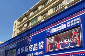 到底谁是俄罗斯商品馆的幕后集团？为何一边被查处一边继续开店。图片
