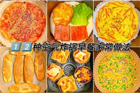 一周不重样的早餐来啦！这12种空气炸锅做的太省事了，赶紧学！图片