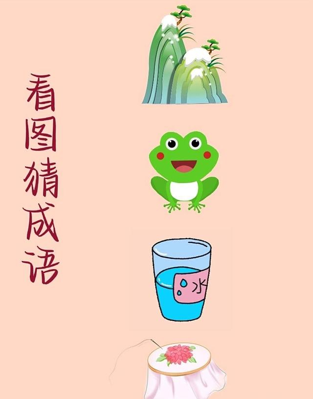 趣味益智看图猜成语	，快来开动脑筋参与猜谜挑战吧！