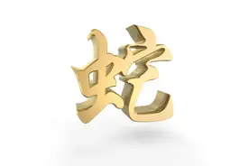 与属蛇之人纠缠一生的4个小人，笑里藏刀，背后捅刀，心眼很坏！图片