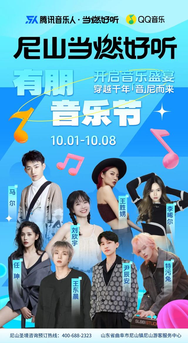 定了！尼山圣境 × 腾讯音乐人有朋音乐季 “十一” 开唱，精彩不容错过
