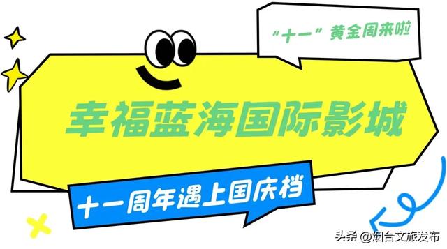 【乐游烟台】假日好去处 | 国庆来烟台，这样玩就对了！