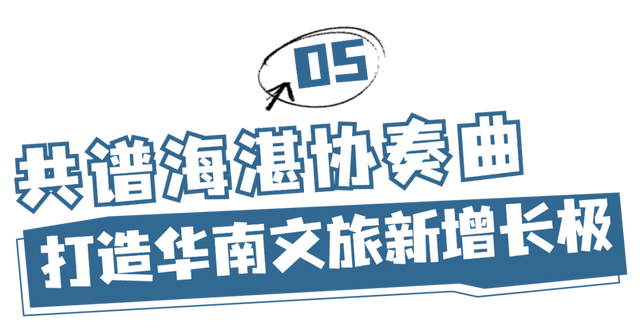 “海口经济圈”与湛江共谋文旅新篇，多面对话会推动跨海旅游走廊建设