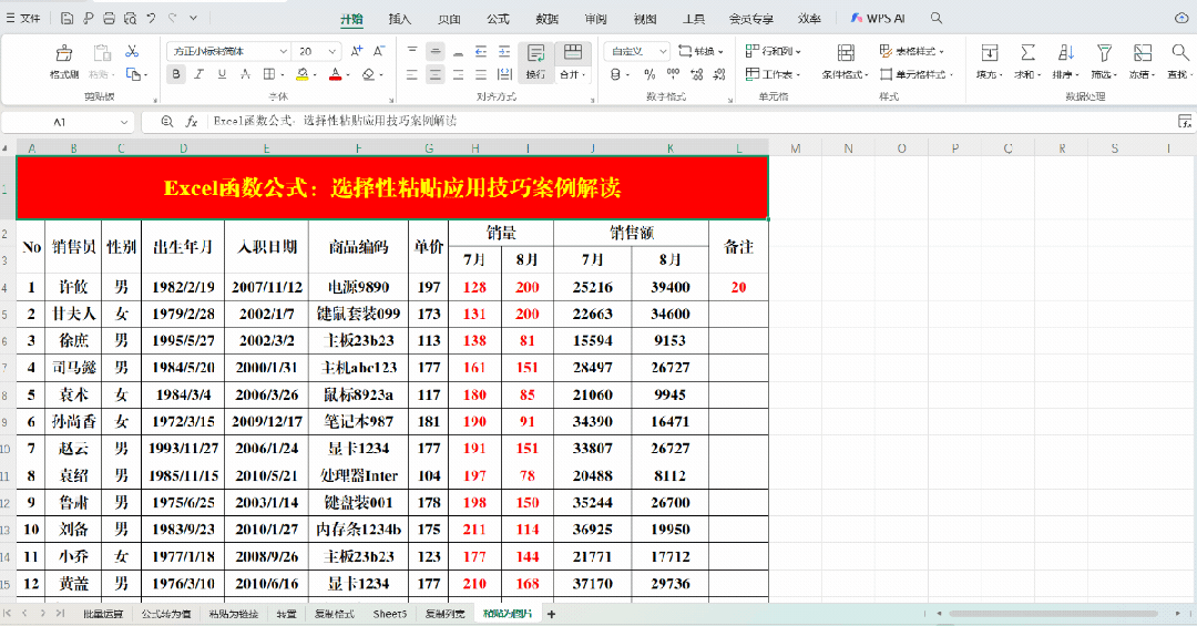 办公室必备的选择性粘贴技巧，简单高效，易学易用！