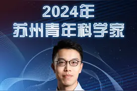 首届“苏州青年科学家”，是他们→图片