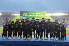 大连U17男足捧杯，大连人青训体系成色足，英博能否接盘梯队未定图片