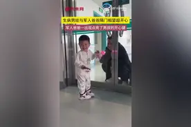 生病男娃与军人爸爸隔门相望超开心！图片