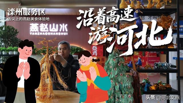 沿着高速游河北之燕赵美食体验地