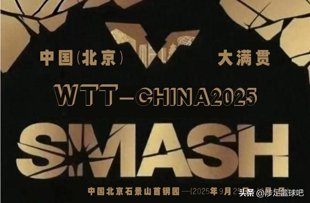 WTT澳冠硝烟未散，总奖金超千万的中国（北京）大满贯又剑拔弩张