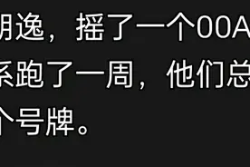 为啥随机选的车牌号，好的大多在豪车上？看完网友评论终于懂了图片