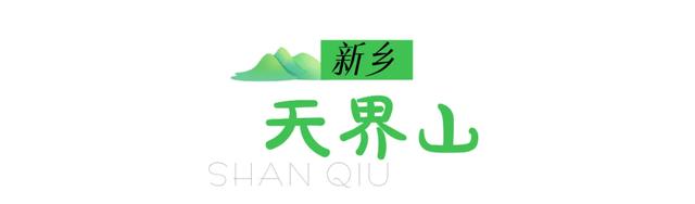越过山丘，才发现河南早在此等候！