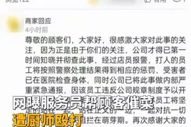 服务员因帮顾客催菜遭厨师殴打，饭店：厨师已开除，伤者正在休养图片