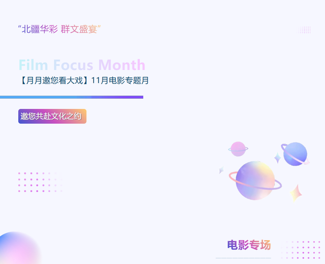 不用抢票！11月每周六下午，呼和浩特这里可免费观影