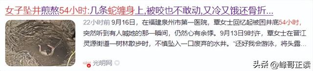 福建女子坠井54小时：被蛇缠身，淹在井水里，想着父母坚持下去