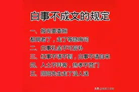 白事不成文的规定，说的还真是那么回事，收藏看看吧图片