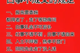 白事不成文的规定，说的还真是那么回事，收藏看看吧图片