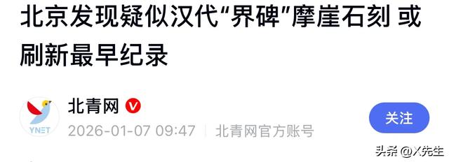 驴友立大功！北京深山惊现1800年界碑	，这三个字改写历史