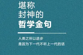 句句封神的哲学金句，中西方哲学家经典🔥图片