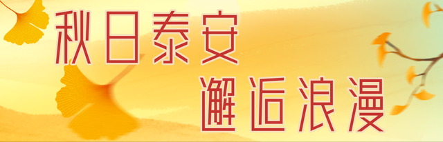 何必远行？泰安开学季，18家景区和酒店推出多条福利政策！