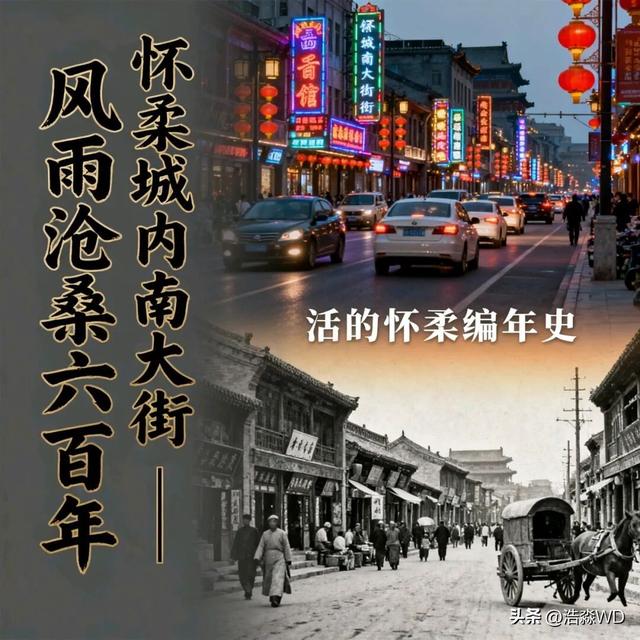 怀柔南大街村的历史变迁与文化沉淀