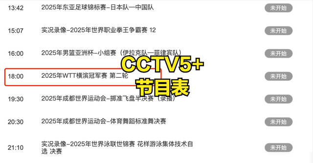 中央5台直播乒乓球时间表：今日CCTV5与CCTV5+直播国乒！附赛程