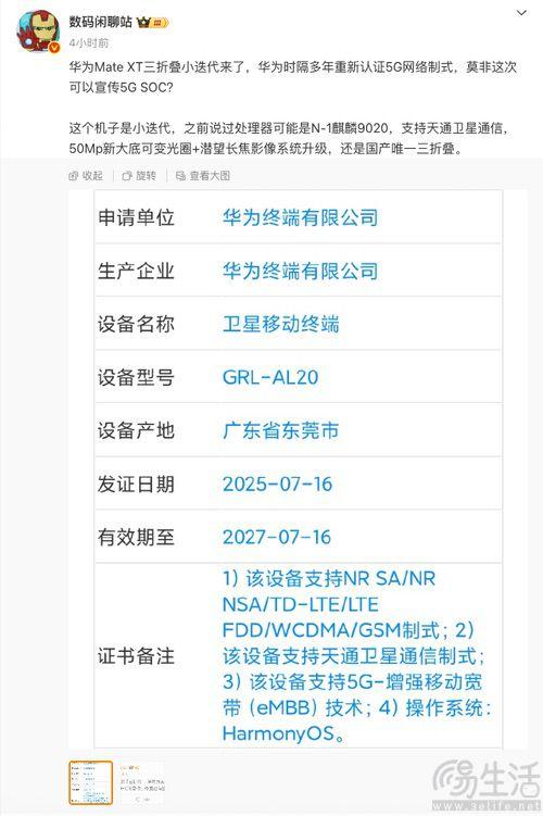 华为Mate XTs更多信息曝光，外观或变化不大