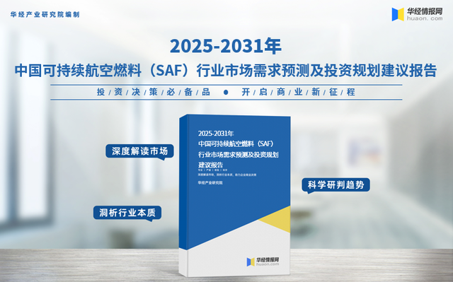 2025年中国可持续航空燃料行业市场规模、需求占比及市场竞争格局