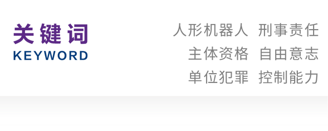 陆一挺｜人形机器人的刑事责任主体资格问题初探