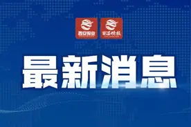 重大利好！刚刚，西安发布2025年消费品以旧换新政策图片
