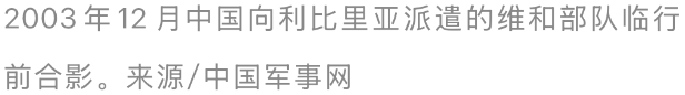 九三阅兵中的蓝盔方队背后有多少故事