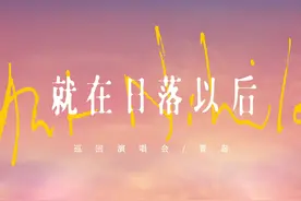 即将开唱！孙燕姿《就在日落以后》青岛演唱会正式官宣图片