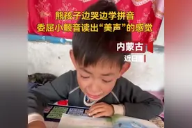 男孩带着哭腔读拼音图片