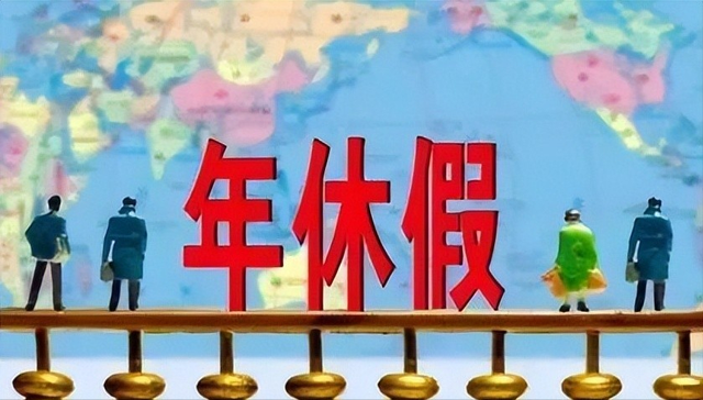 重磅！带薪年假条例20年首次大修，天数或增加	，落实机制全面升级