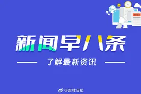 早八条丨2025年吉林省非遗市集今日启幕/@退休人员 基本养老金上调2%！详细调整看这里图片
