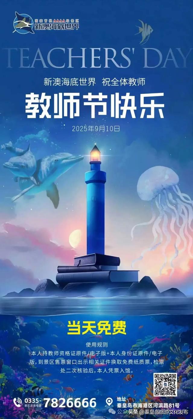 免费！秦皇岛这些景区教师节统统免费！