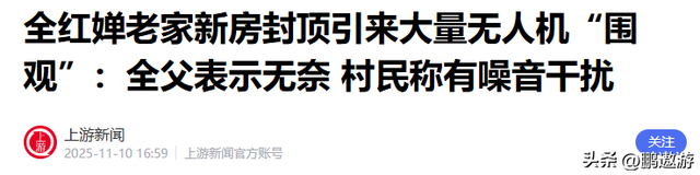 全红婵家别墅正式封顶	，无人机环绕广告覆盖，令人不适的事发生