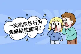 高危性行为传染性病的概率取决于什么？图片